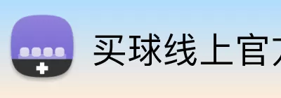 买球线上官方 logo