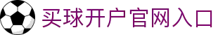买球开户平台注册-线上买球官方平台
